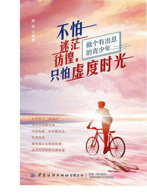 cover image of 不怕迷茫彷徨，只怕虚度时光